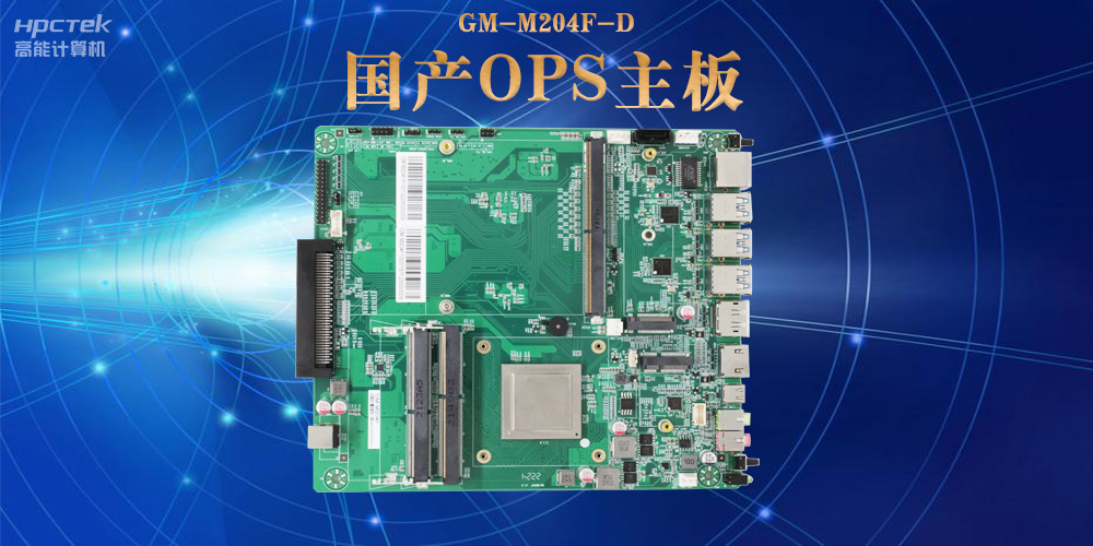 模塊化設計與高性能 國產OPS電腦主板如何助力數字化領域可靠運行