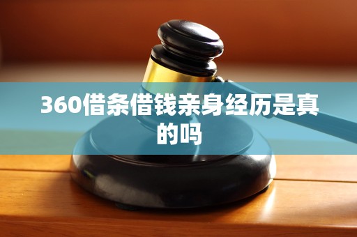 360借條 解析其作為網(wǎng)絡(luò)技術(shù)服務(wù)產(chǎn)品的本質(zhì)與特點